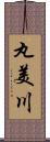 丸美川 Scroll