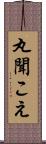 丸聞こえ Scroll