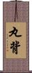 丸背 Scroll