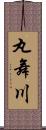 丸舞川 Scroll