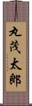 丸茂太郎 Scroll