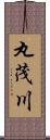 丸茂川 Scroll