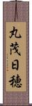 丸茂日穂 Scroll