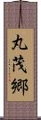 丸茂郷 Scroll