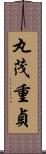 丸茂重貞 Scroll