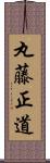 丸藤正道 Scroll