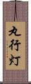 丸行灯 Scroll