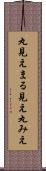 丸見え Scroll