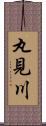 丸見川 Scroll