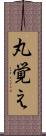 丸覚え Scroll