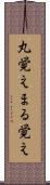丸覚え Scroll