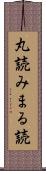 丸読み Scroll