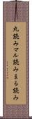 丸読み Scroll
