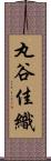 丸谷佳織 Scroll