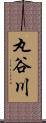 丸谷川 Scroll
