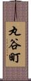 丸谷町 Scroll