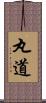 丸道 Scroll