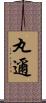 丸邇 Scroll