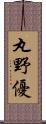 丸野優 Scroll