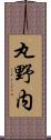 丸野内 Scroll