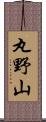 丸野山 Scroll