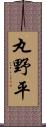 丸野平 Scroll