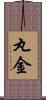 丸金 Scroll