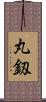 丸釼 Scroll