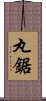 丸鋸 Scroll