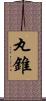 丸錐 Scroll