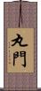 丸門 Scroll