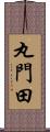 丸門田 Scroll