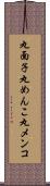 丸面子 Scroll