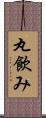 丸飲み Scroll