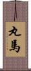 丸馬 Scroll