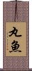 丸魚 Scroll