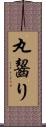 丸齧り Scroll