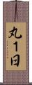 丸１日 Scroll