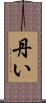 丹い Scroll