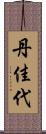 丹佳代 Scroll