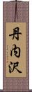 丹内沢 Scroll