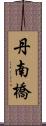 丹南橋 Scroll