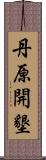 丹原開墾 Scroll