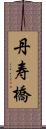 丹寿橋 Scroll