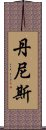 丹尼斯 Scroll