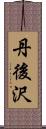 丹後沢 Scroll