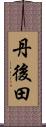 丹後田 Scroll