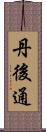 丹後通 Scroll