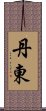 丹東 Scroll