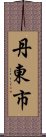 丹東市 Scroll